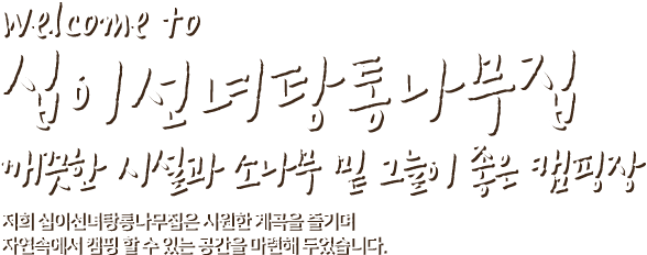 Welcome to 십이선녀탕통나무집 깨끗한 시설과 소나무 밑 그늘이 좋은 캠핑장 저희 십이선녀탕통나무집은 시원한 계곡을 즐기며 자연속에서 캠핑 할 수 있는 공간을 마련해 두었습니다.